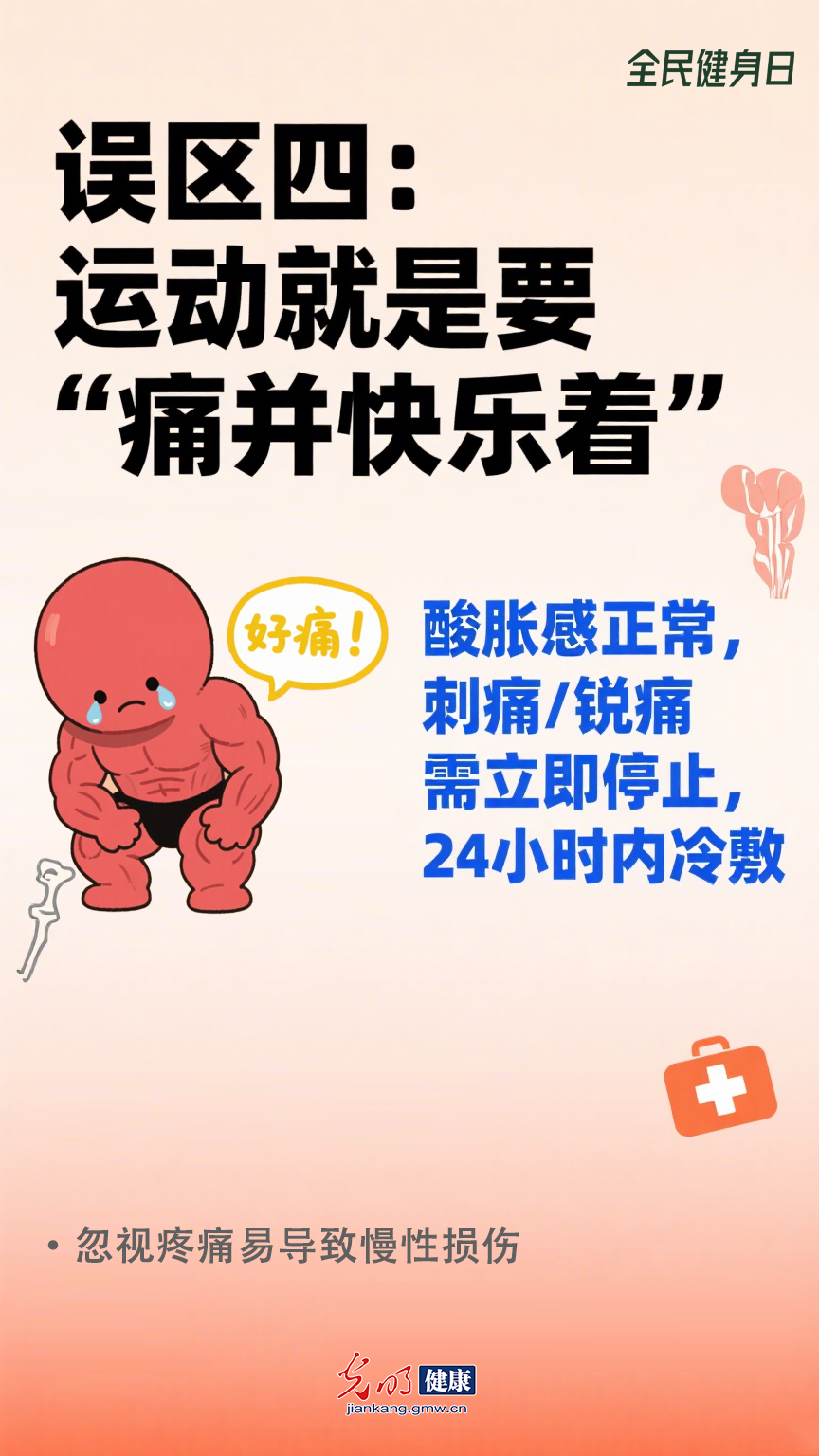 【全民健身日】这些健身习惯可能让你越练越伤 【全民健身日】这些健身习惯可能让你越练越伤