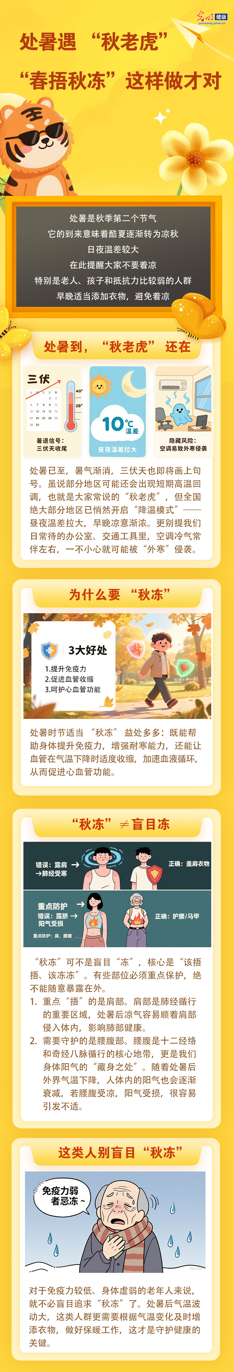 【节气健康】处暑遇秋老虎 “春捂秋冻”这样做才对