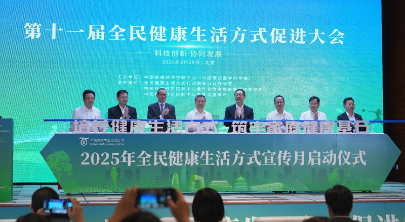 “责任共担·全民共享”,2025全民健康生活方式行动倡议在京发起 “责任共担·全民共享”,2025全民健康生活方式行动倡议在京发起