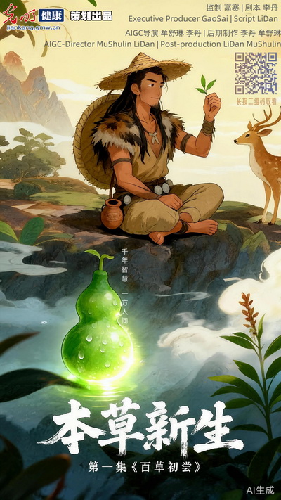 【文化中国行】光明健康|AIGC动画《本草新生》第一集：百草初尝
