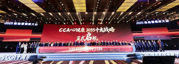 【视频资讯】CCHC2025在京开幕 擘画心血管健康新未来：体系深化、科技赋能、全球视野
