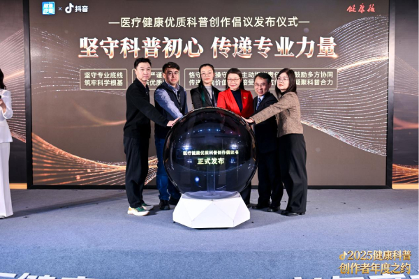抖音举办2025健康科普创作者大会，发起“医疗健康优质内容创作倡议”