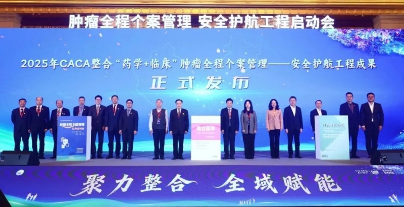 CACA肿瘤全程个案管理安全护航工程在上海启动