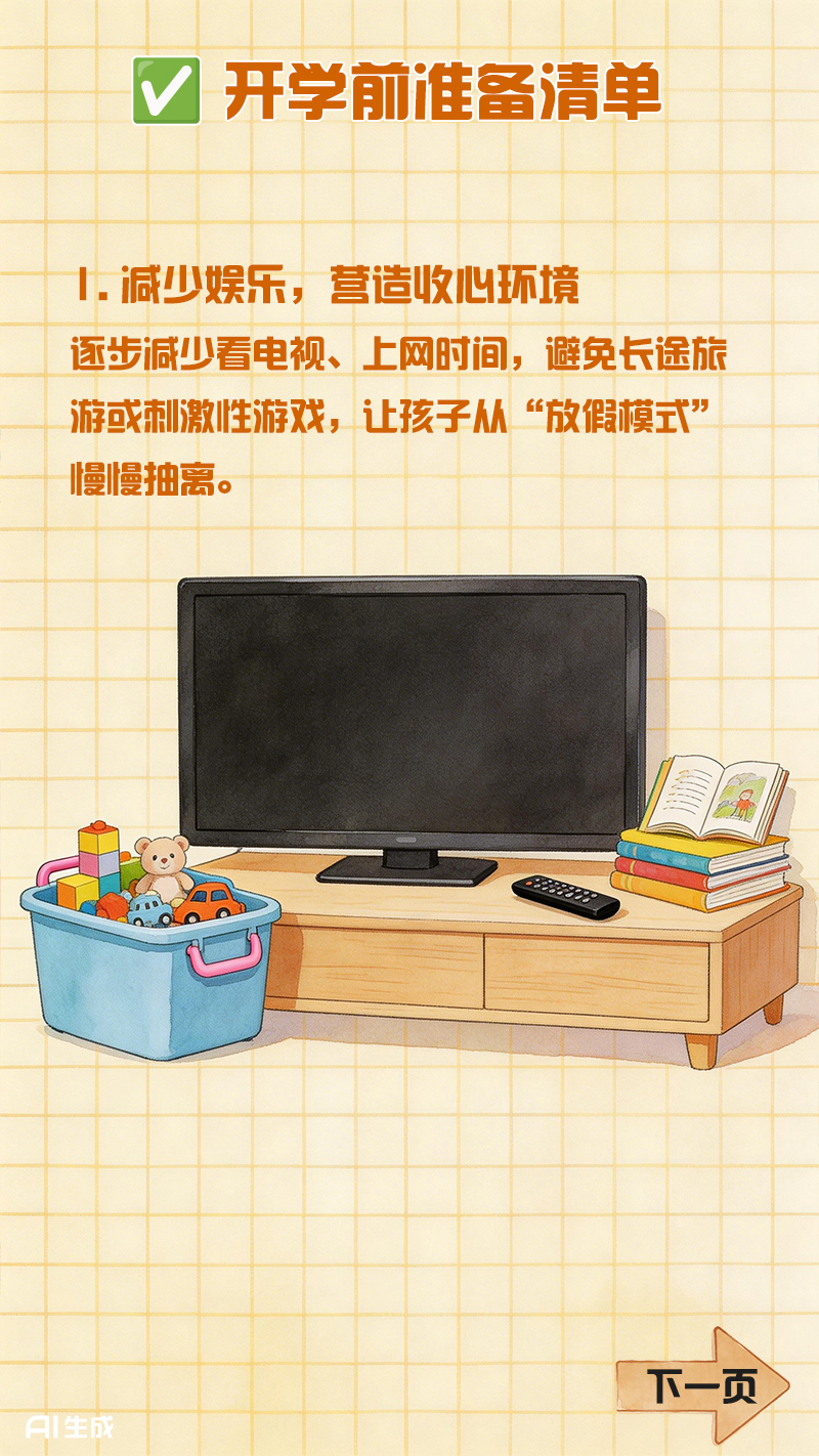 【互动海报】寒假“余额不足” 开学前这些准备要做好