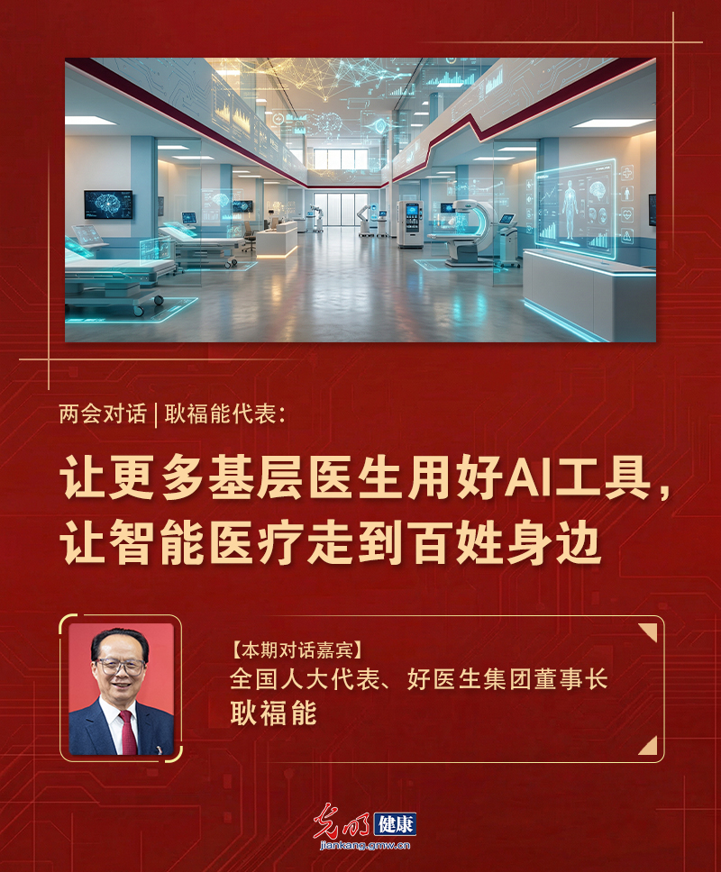 两会对话|耿福能代表:让更多基层医生用好AI工具,让智能医疗走到百姓身边 两会对话|耿福能代表:让更多基层医生用好AI工具,让智能医疗走到百姓身边