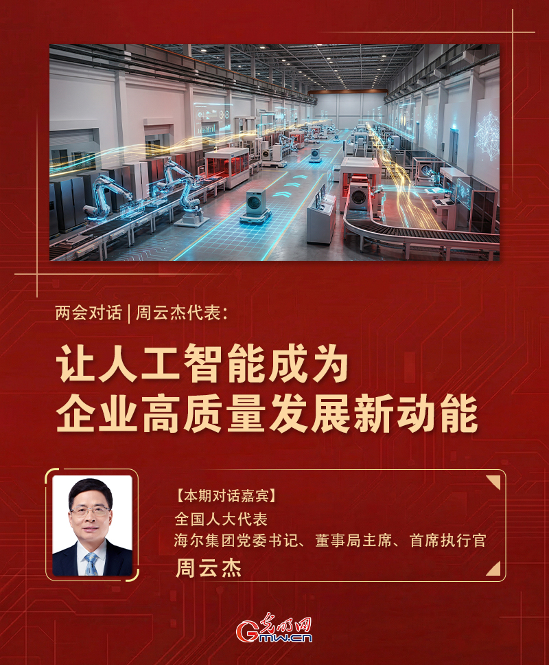 两会对话|周云杰代表:让人工智能成为企业高质量发展新动能 两会对话|周云杰代表:让人工智能成为企业高质量发展新动能