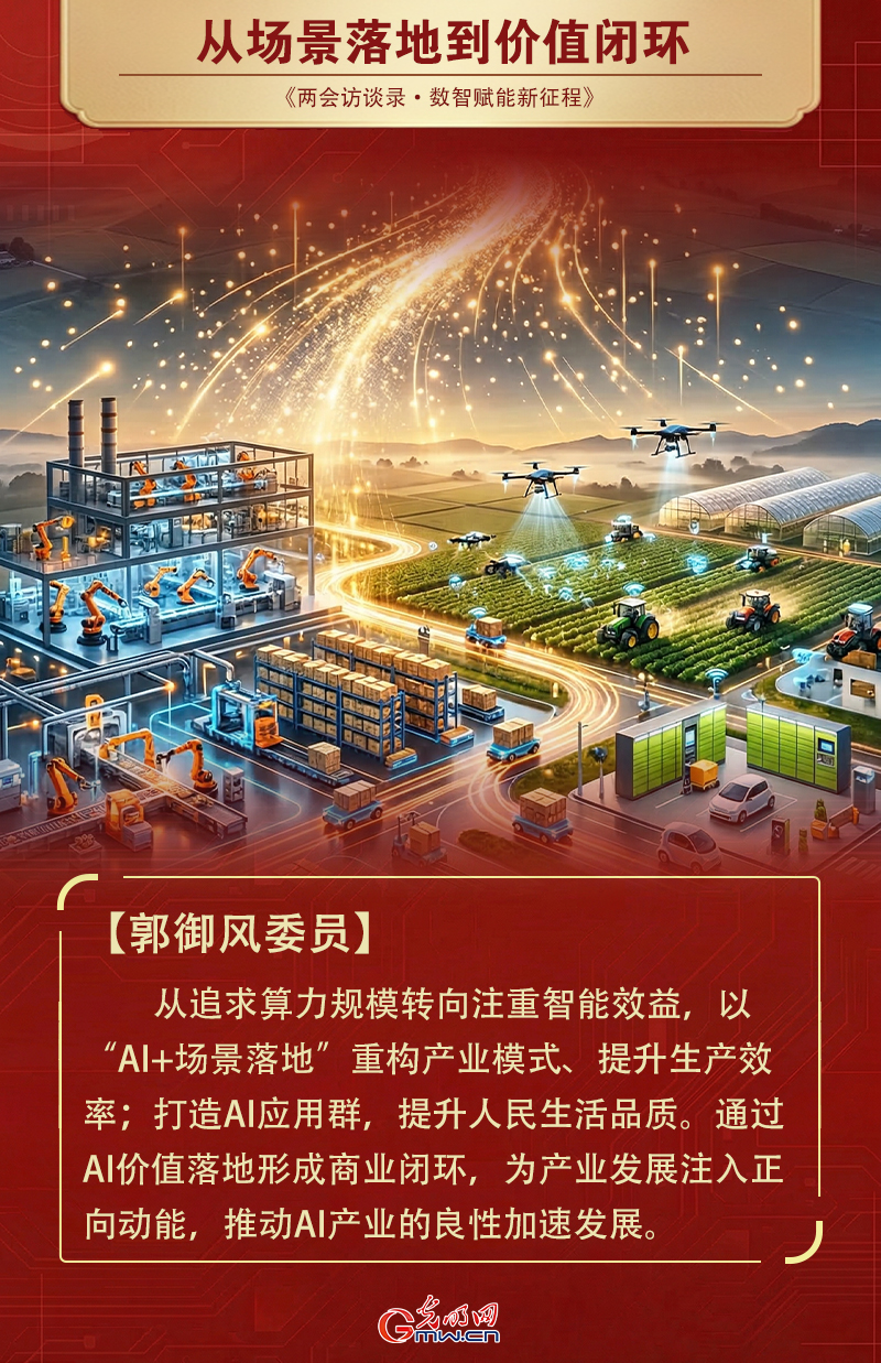 两会对话|郭御风委员：打造人工智能应用群，提升人民生活品质