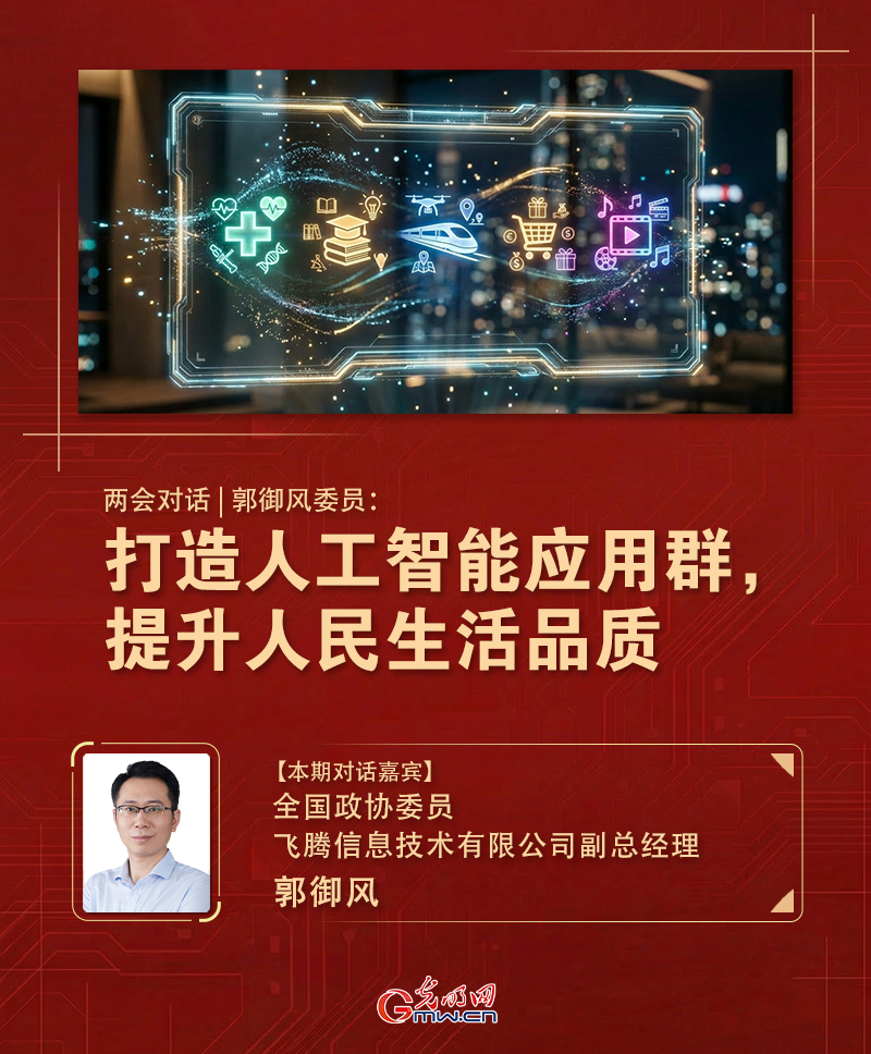 两会对话|郭御风委员:打造人工智能应用群,提升人民生活品质 两会对话|郭御风委员:打造人工智能应用群,提升人民生活品质