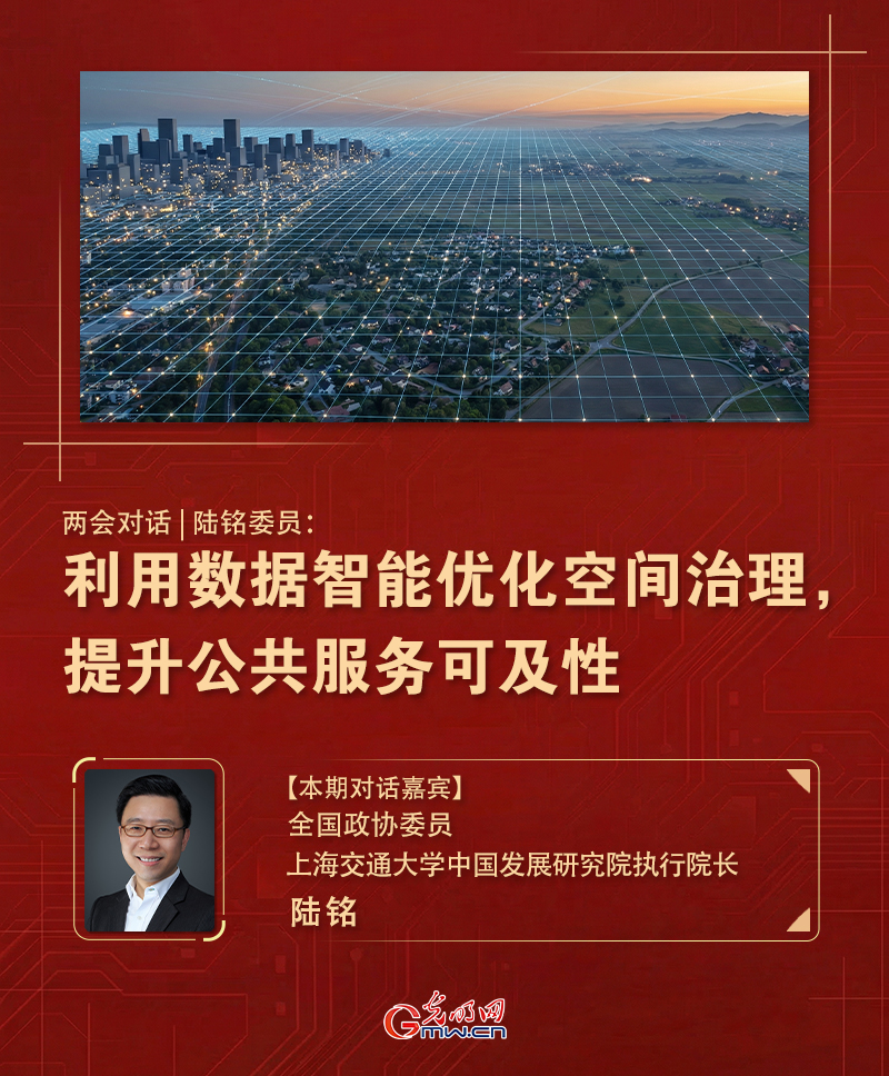 两会对话|陆铭委员:利用数据智能优化空间治理,提升公共服务可及性 两会对话|陆铭委员:利用数据智能优化空间治理,提升公共服务可及性