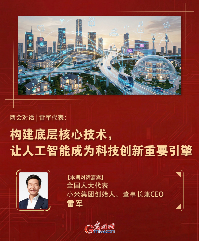两会对话|雷军代表:构建底层核心技术,让人工智能成为科技创新重要引擎 两会对话|雷军代表:构建底层核心技术,让人工智能成为科技创新重要引擎