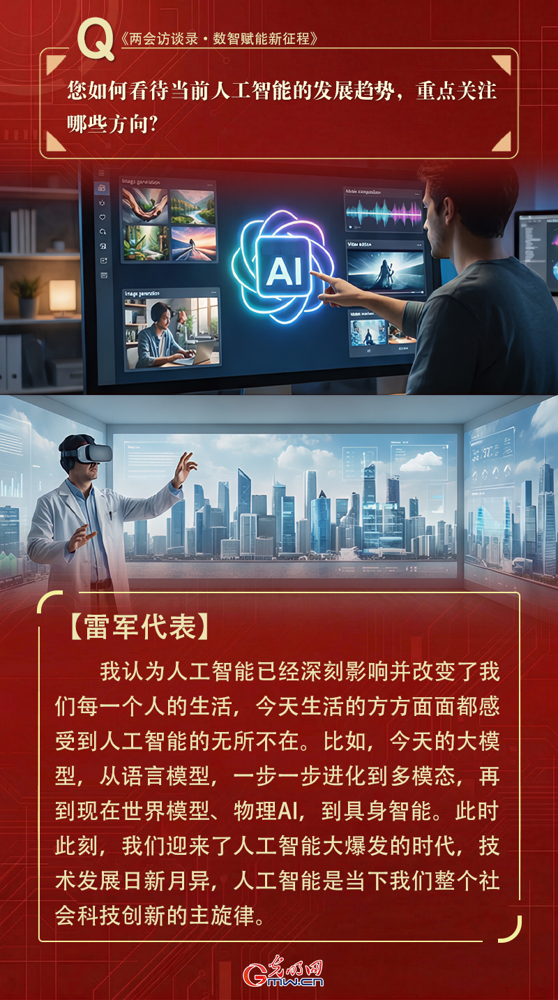 两会对话|雷军代表:构建底层核心技术,让人工智能成为科技创新重要引擎 两会对话|雷军代表:构建底层核心技术,让人工智能成为科技创新重要引擎