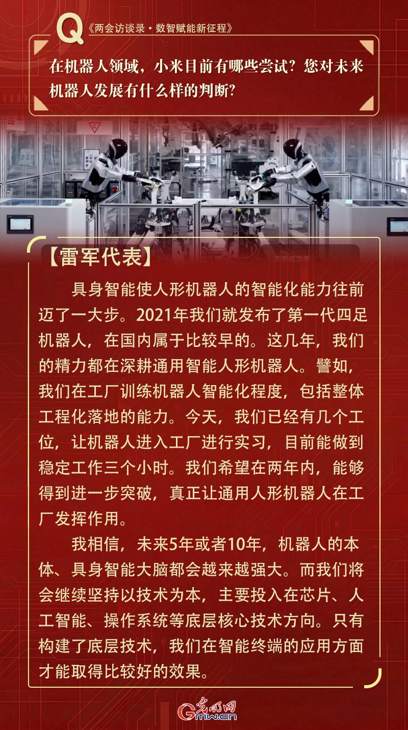 两会对话|雷军代表:构建底层核心技术,让人工智能成为科技创新重要引擎 两会对话|雷军代表:构建底层核心技术,让人工智能成为科技创新重要引擎
