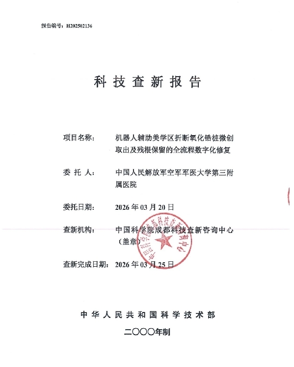 口腔机器人微创取桩保住备孕妈妈天然牙根