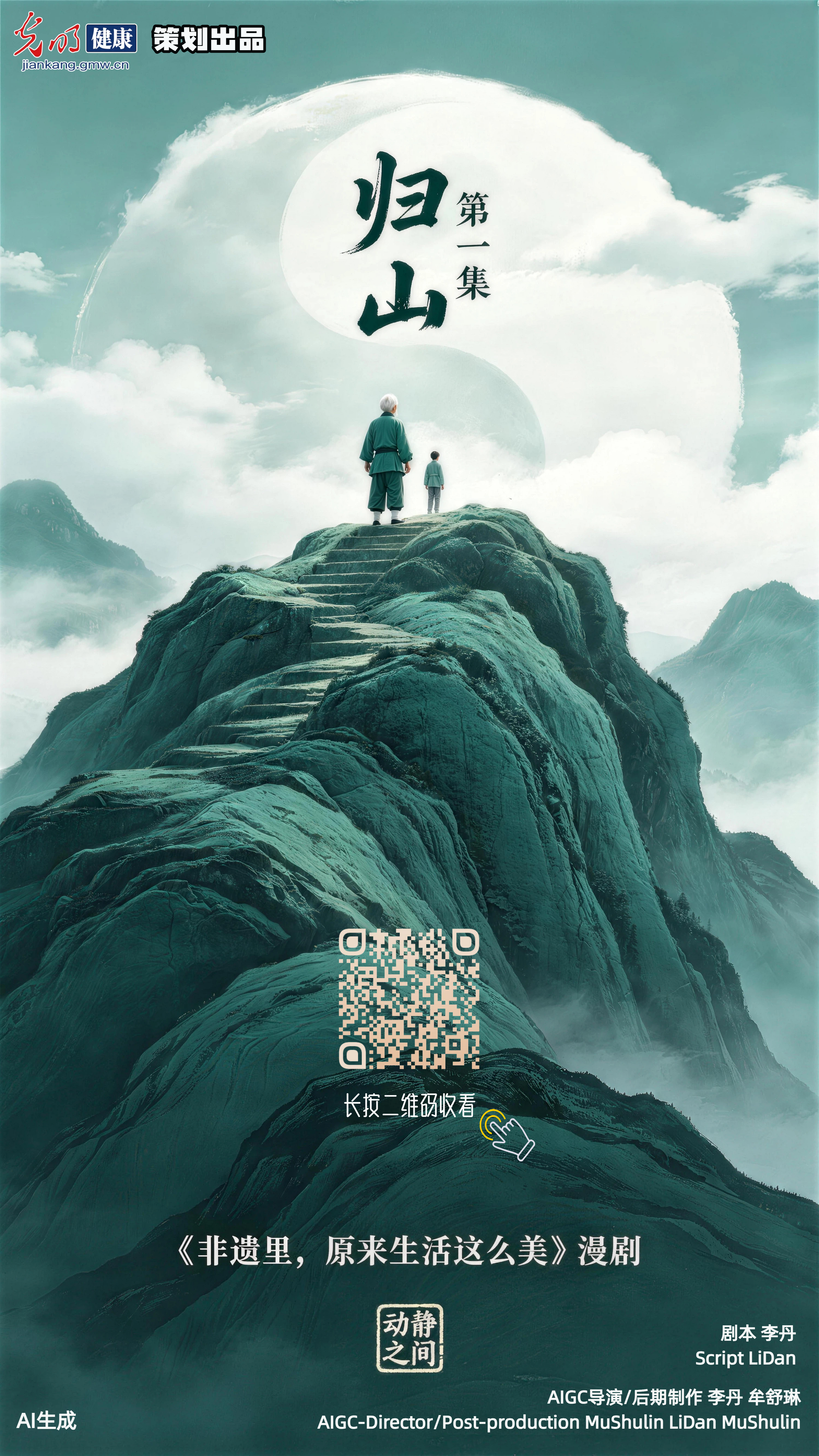 AI漫剧场|《非遗里,原来生活这么美》第一集:归山 AI漫剧场|《非遗里,原来生活这么美》第一集:归山