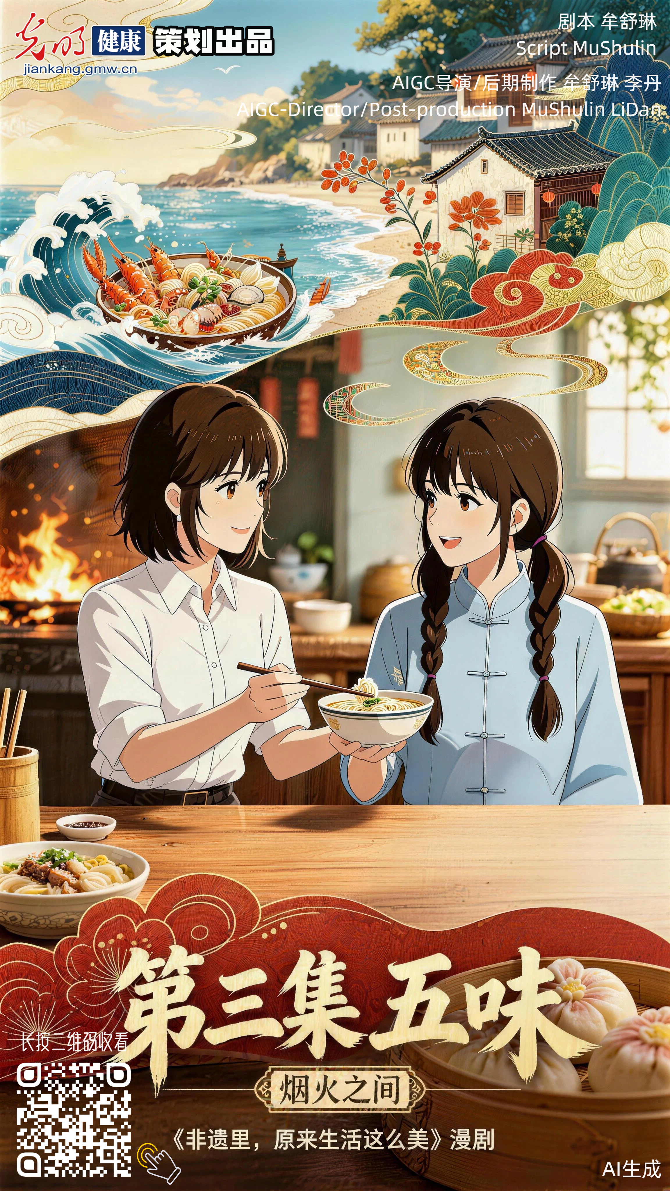 AI漫剧场|《非遗里,原来生活这么美》第三集:五味 AI漫剧场|《非遗里,原来生活这么美》第三集:五味