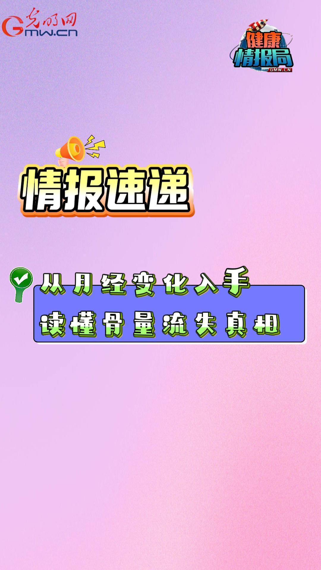 从月经变化入手 读懂骨量流失真相