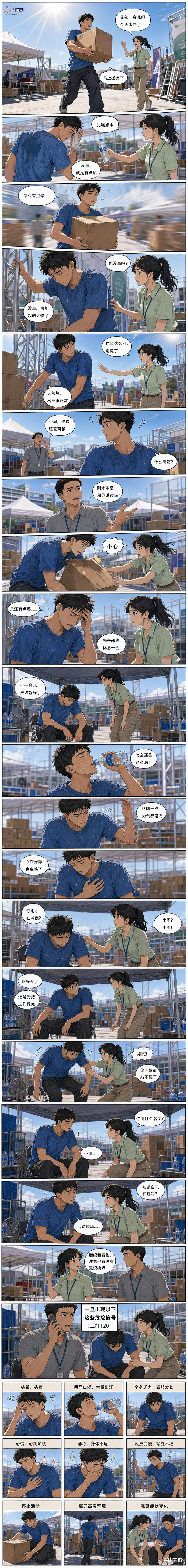 AI漫画丨高温天：出现这些表现立即降温休息