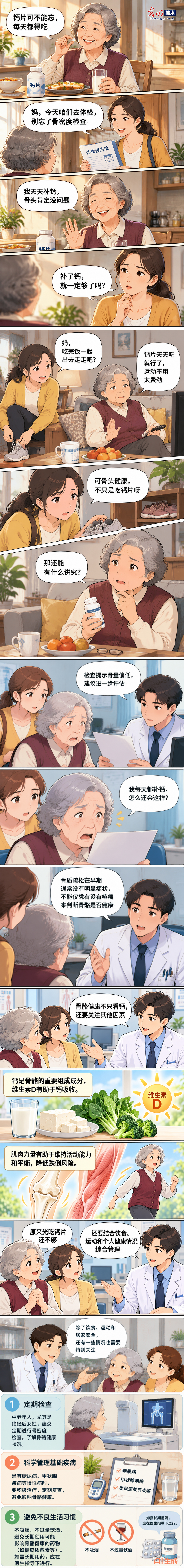AI漫画丨明明每天补钙，为什么还会骨质疏松