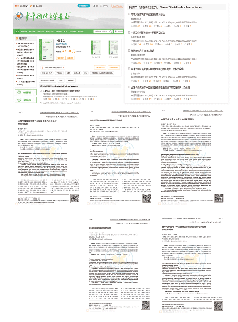 中国援外医疗步入新时代丨从“敢想敢为”到“善作善成”——记第29批中国援几内亚医疗队的“别样”收获 中国援外医疗步入新时代丨从“敢想敢为”到“善作善成”——记第29批中国援几内亚医疗队的“别样”收获