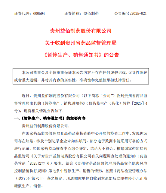 检查存在缺陷 益佰制药小儿止咳糖浆被要求暂停产销