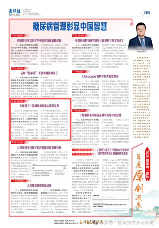 “全球首个1型糖尿病专病大模型”入选2025糖尿病领域十大原创进展