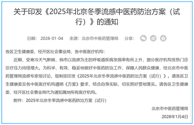 北京发布流感中医药防治方案 连花清瘟等中成药获推荐