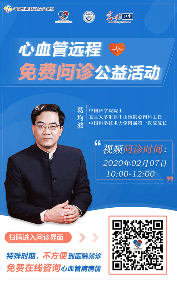 抗击疫情 心血管医生在行动——光明网卫生频道与中国心血管健康联盟发起远程线上公益问诊