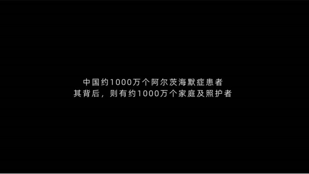 中国人口福利基金会发布阿尔兹海默症公益纪录片《生活向阳》