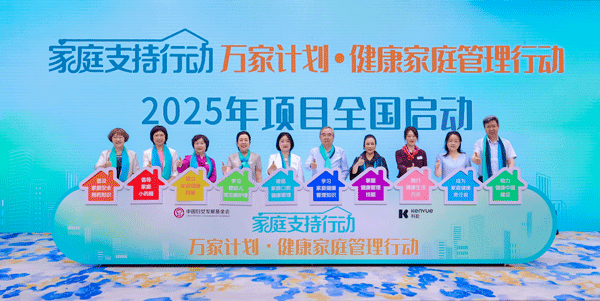 “万家计划・健康家庭管理行动”2025年项目启动会在京举行，多方协同共筑家庭健康防线