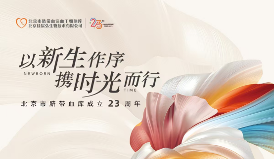 23载守护，北京市脐带血库：让生命在希望中绽放