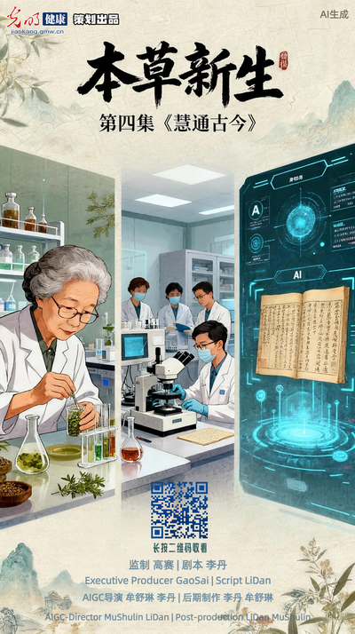 【文化中国行】光明健康|AIGC动画《本草新生》第四集：慧通古今