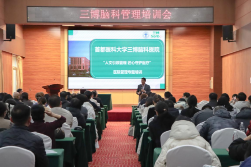 人文铸魂 匠心筑医 三博脑科医院举办医院管理专题培训 人文铸魂 匠心筑医 三博脑科医院举办医院管理专题培训