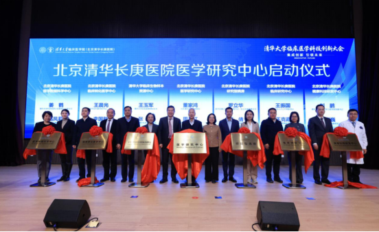 清华长庚医院临床医学科技创新平台落成 清华长庚医院临床医学科技创新平台落成