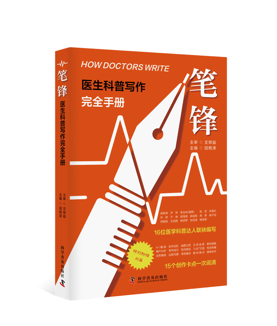 《笔锋：医生科普写作完全手册》正式出版，为医务人员科普创作提供系统指南