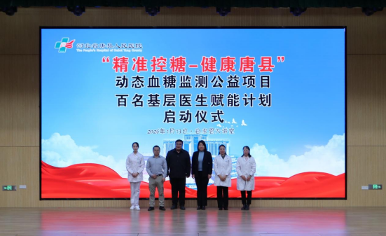 河北省唐县人民医院携手硅基仿生启动“精准控糖-健康唐县”万人公益项目