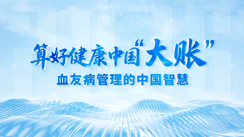 多方共绘防残蓝图 “血友病健康2030”在京启动 多方共绘防残蓝图 “血友病健康2030”在京启动