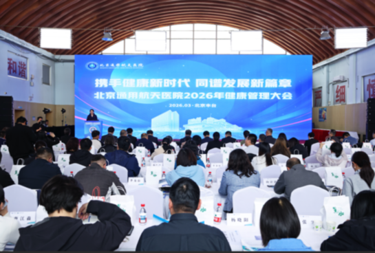 携手健康新时代同谱发展新篇章|北京通用航天医院2026年度健康管理大会圆满举行