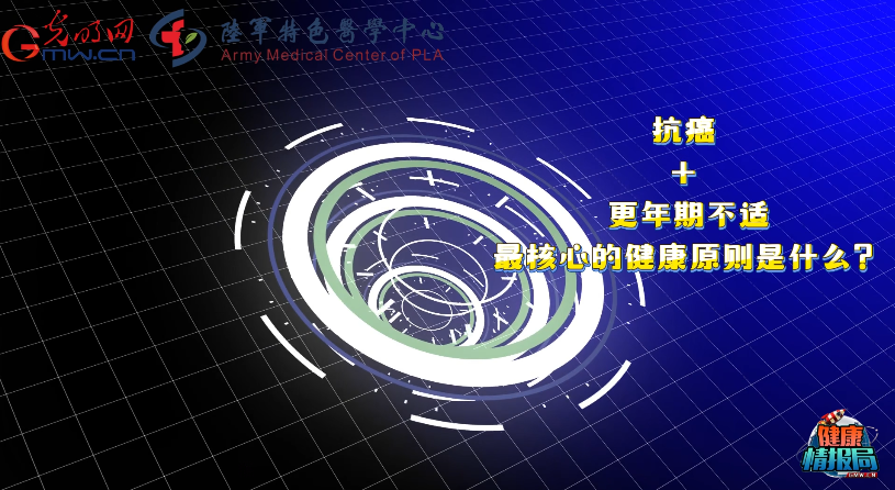 【健康情报局】抗癌又逢更年期,这条健康原则陪你共渡难关 【健康情报局】抗癌又逢更年期,这条健康原则陪你共渡难关