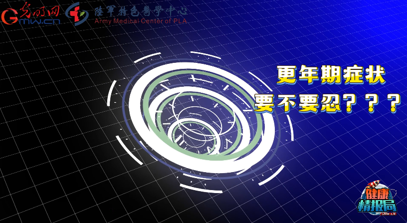 【健康情报局】乳腺癌患者更年期不适,背后藏着哪些误区焦虑? 【健康情报局】乳腺癌患者更年期不适,背后藏着哪些误区焦虑?