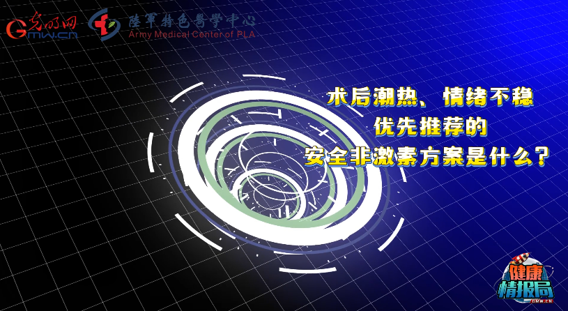 【健康情报局】告别激素!乳腺癌术后/治疗期更年期不适,优先推荐这些安全方案 【健康情报局】告别激素!乳腺癌术后/治疗期更年期不适,优先推荐这些安全方案