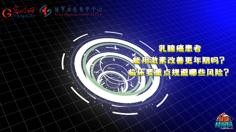 【健康情报局】乳腺癌患者更年期,系统性激素治疗为何要谨慎? 【健康情报局】乳腺癌患者更年期,系统性激素治疗为何要谨慎?