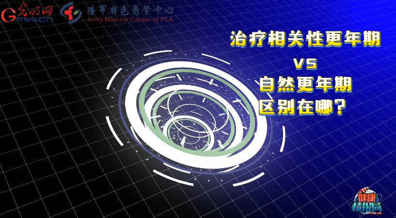 【健康情报局】当乳腺癌遇上更年期:治疗相关性与自然更年期差异何在 【健康情报局】当乳腺癌遇上更年期:治疗相关性与自然更年期差异何在