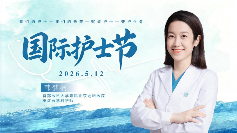5·12国际护士节|韩梦楠:ICU门后,是争分夺秒,也是温暖守护 5·12国际护士节|韩梦楠:ICU门后,是争分夺秒,也是温暖守护