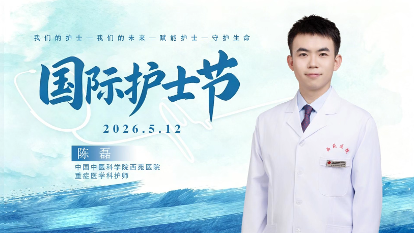 5·12国际护士节|陈磊:一刚一柔护生命,中西医协同点亮重症希望 5·12国际护士节|陈磊:一刚一柔护生命,中西医协同点亮重症希望