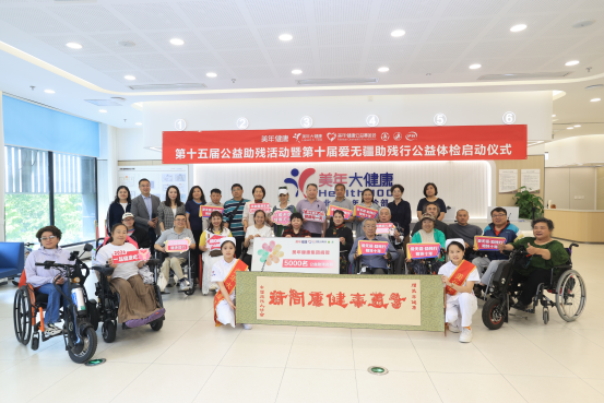 美年健康公益助残十五周年暨爱无疆十周年公益行动启动会圆满举办 美年健康公益助残十五周年暨爱无疆十周年公益行动启动会圆满举办