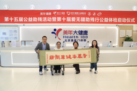 美年健康公益助残十五周年暨爱无疆十周年公益行动启动会圆满举办 美年健康公益助残十五周年暨爱无疆十周年公益行动启动会圆满举办
