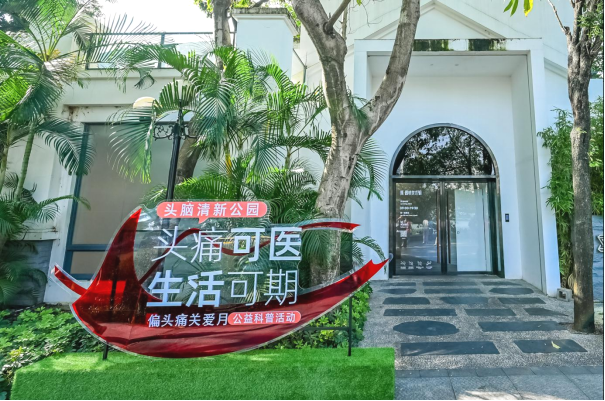 2026偏头痛关爱月公益科普活动举行:聚力同行,让“头痛可医,生活可期” 2026偏头痛关爱月公益科普活动举行:聚力同行,让“头痛可医,生活可期”