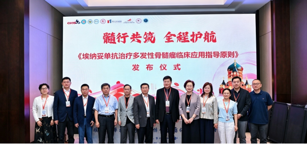 《埃纳妥单抗治疗多发性骨髓瘤临床应用指导原则》正式发布
