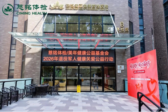 慈铭体检开展退役军人健康关爱公益活动,用心用情守护老兵安康 慈铭体检开展退役军人健康关爱公益活动,用心用情守护老兵安康